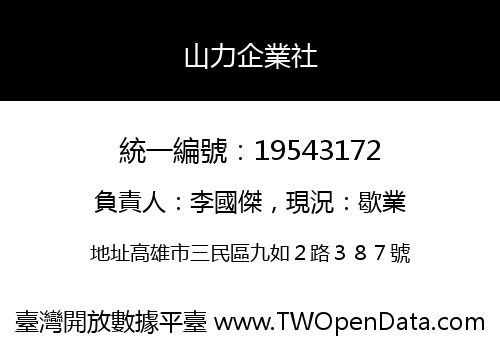 山力企業社