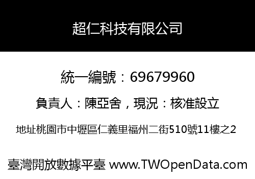 超仁科技有限公司