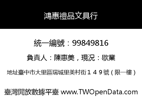 鴻惠禮品文具行