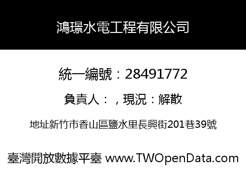 鴻璟水電工程有限公司