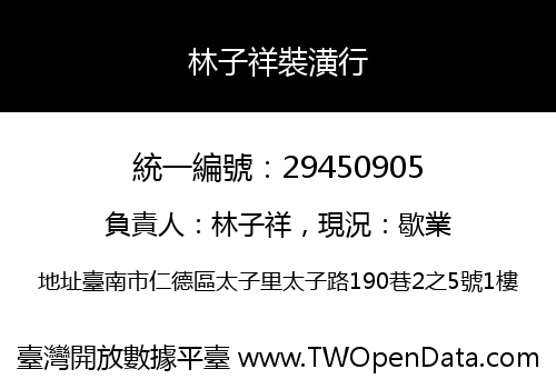 林子祥裝潢行