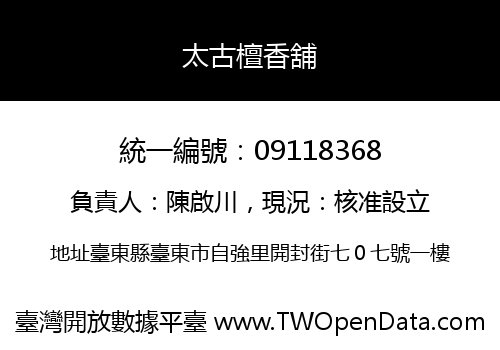 太古檀香舖