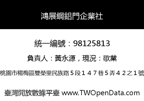 鴻展鋼鋁門企業社