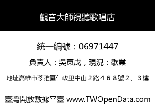 觀音大師視聽歌唱店