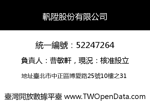 軓陞股份有限公司