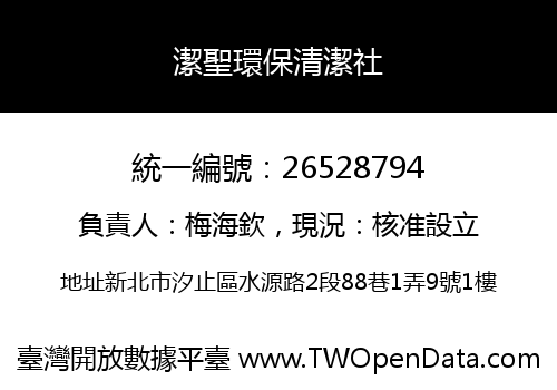 潔聖環保清潔社