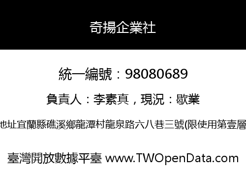 奇揚企業社