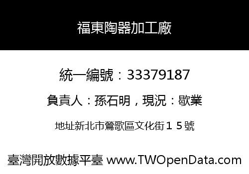 福東陶器加工廠
