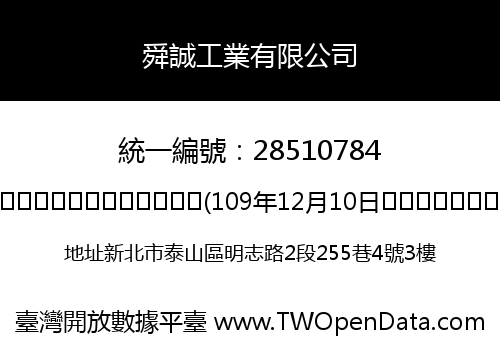 舜誠工業有限公司