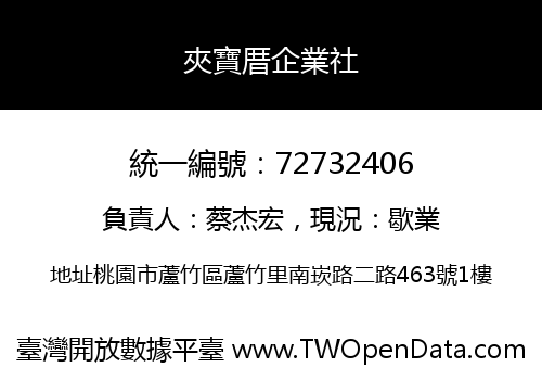 夾寶厝企業社