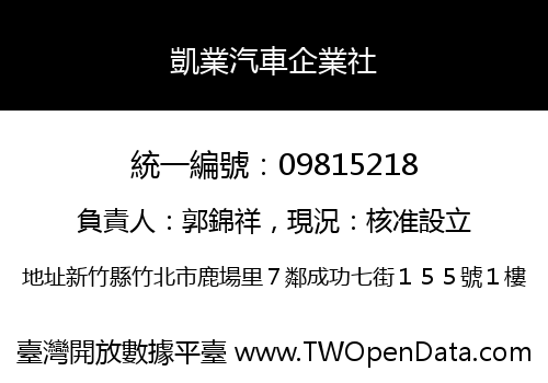 凱業汽車企業社