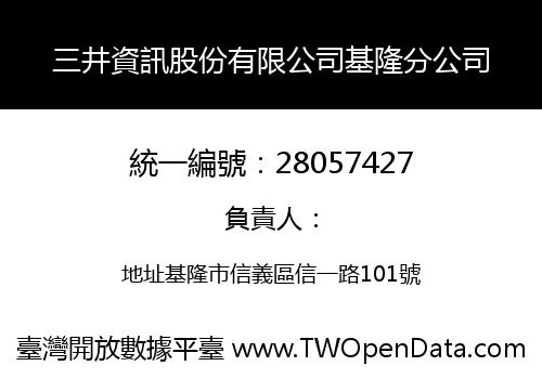 三井資訊股份有限公司基隆分公司