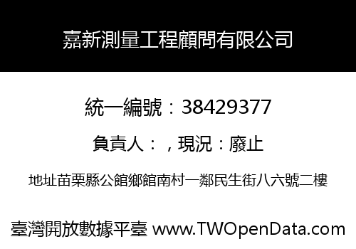 嘉新測量工程顧問有限公司