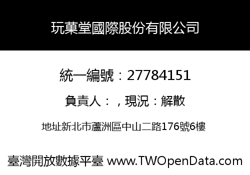 玩菓堂國際股份有限公司