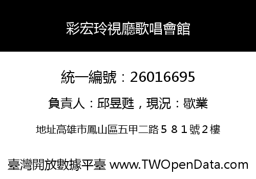 彩宏玲視廳歌唱會館