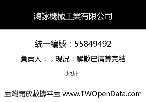 鴻詠機械工業有限公司