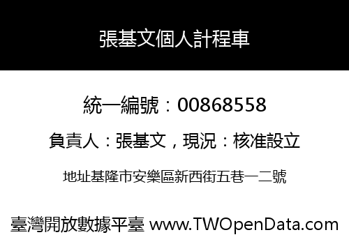 張基文個人計程車