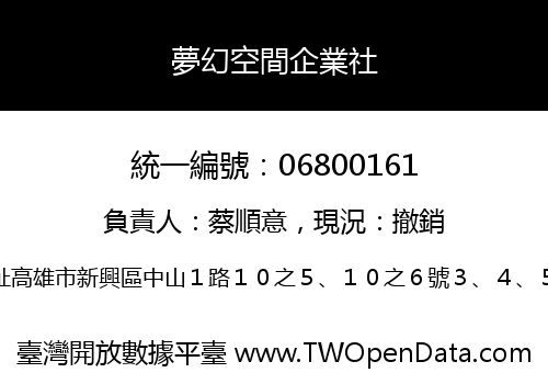 夢幻空間企業社