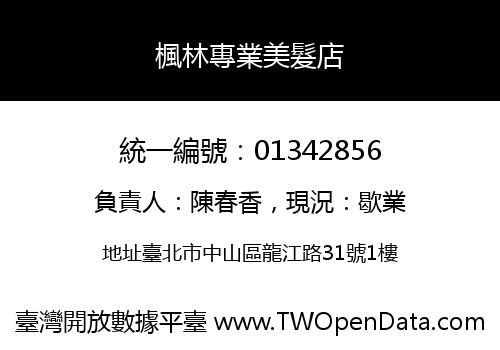 楓林專業美髮店