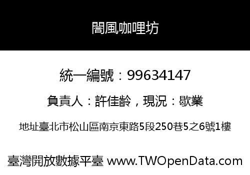閤風咖哩坊
