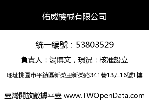 佑威機械有限公司