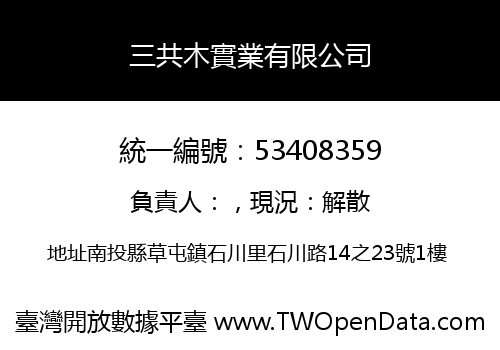 三共木實業有限公司