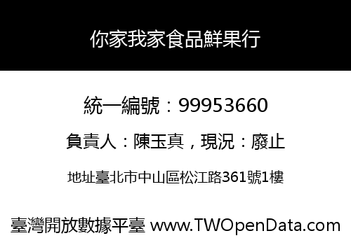 你家我家食品鮮果行