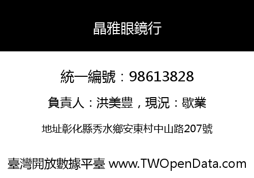 晶雅眼鏡行