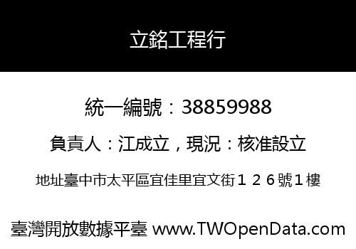 立銘工程行
