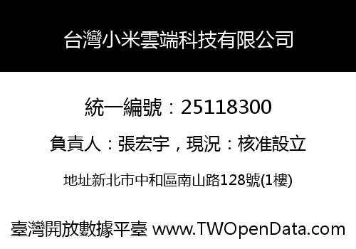 台灣小米雲端科技有限公司