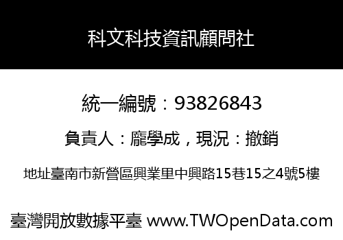 科文科技資訊顧問社