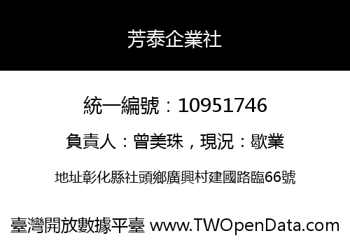 芳泰企業社