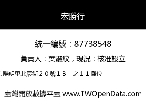 宏勝行