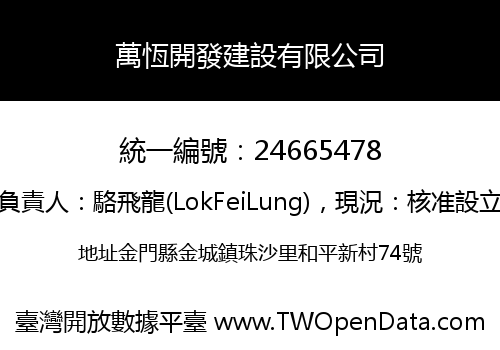 萬恆開發建設有限公司