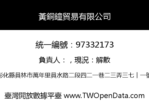 黃銅鐘貿易有限公司