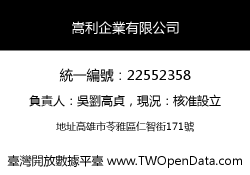 嵩利企業有限公司