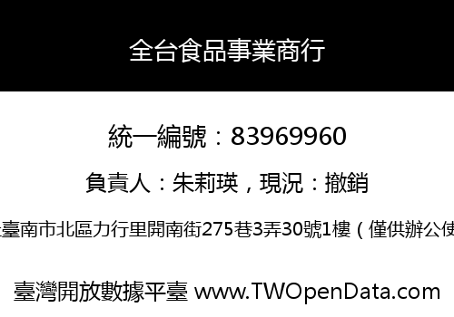 全台食品事業商行