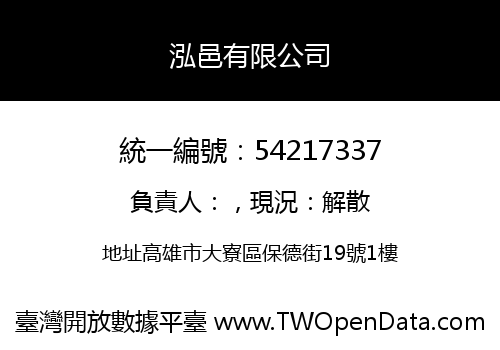 泓邑有限公司