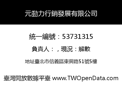 元動力行銷發展有限公司