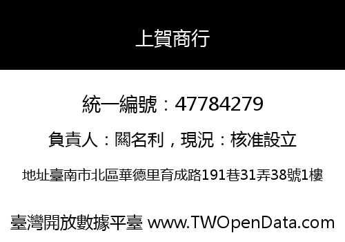 上賀商行
