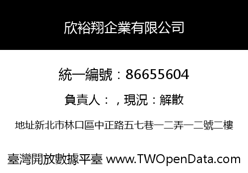 欣裕翔企業有限公司