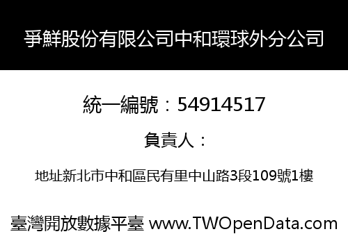 爭鮮股份有限公司中和環球外分公司