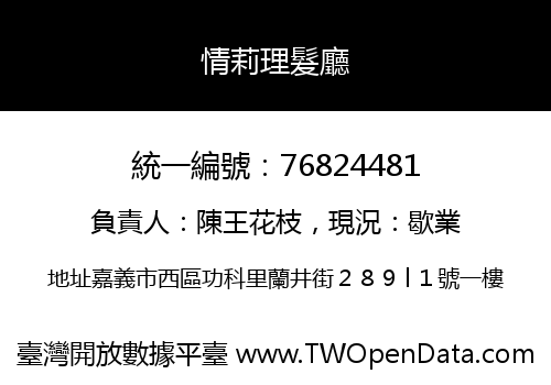 情莉理髮廳