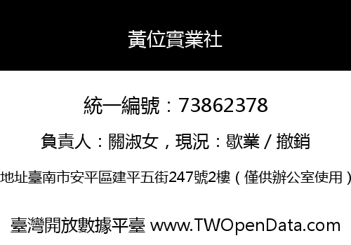 黃位實業社