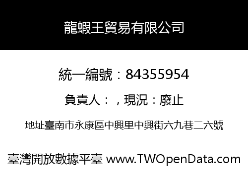 龍蝦王貿易有限公司