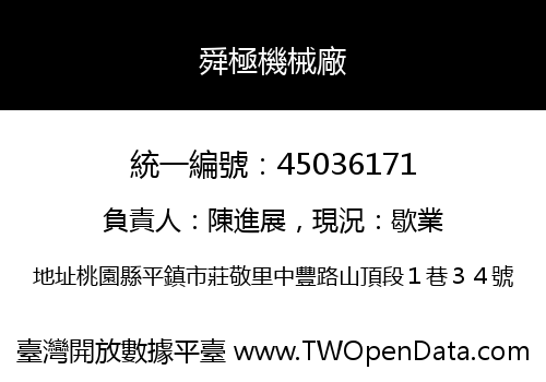 舜極機械廠