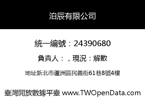 泊辰有限公司