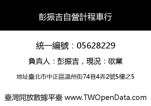 彭振吉自營計程車行