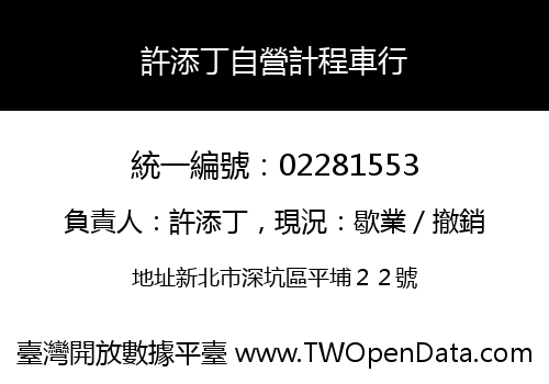 許添丁自營計程車行
