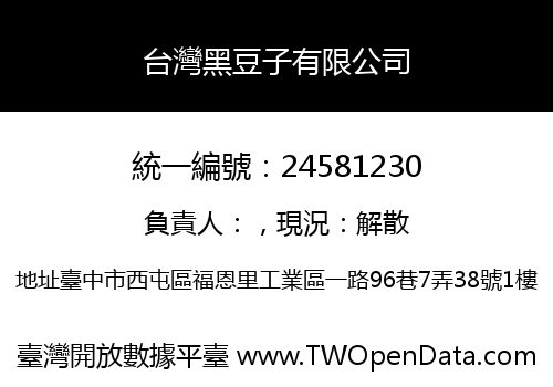 台灣黑豆子有限公司
